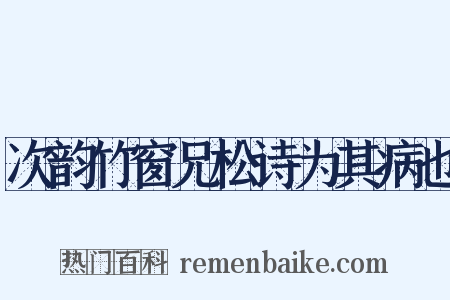 次韵竹窗兄松诗为其病也是什么意思的图片
